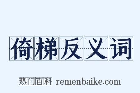 倚梯反义词是什么意思的图片